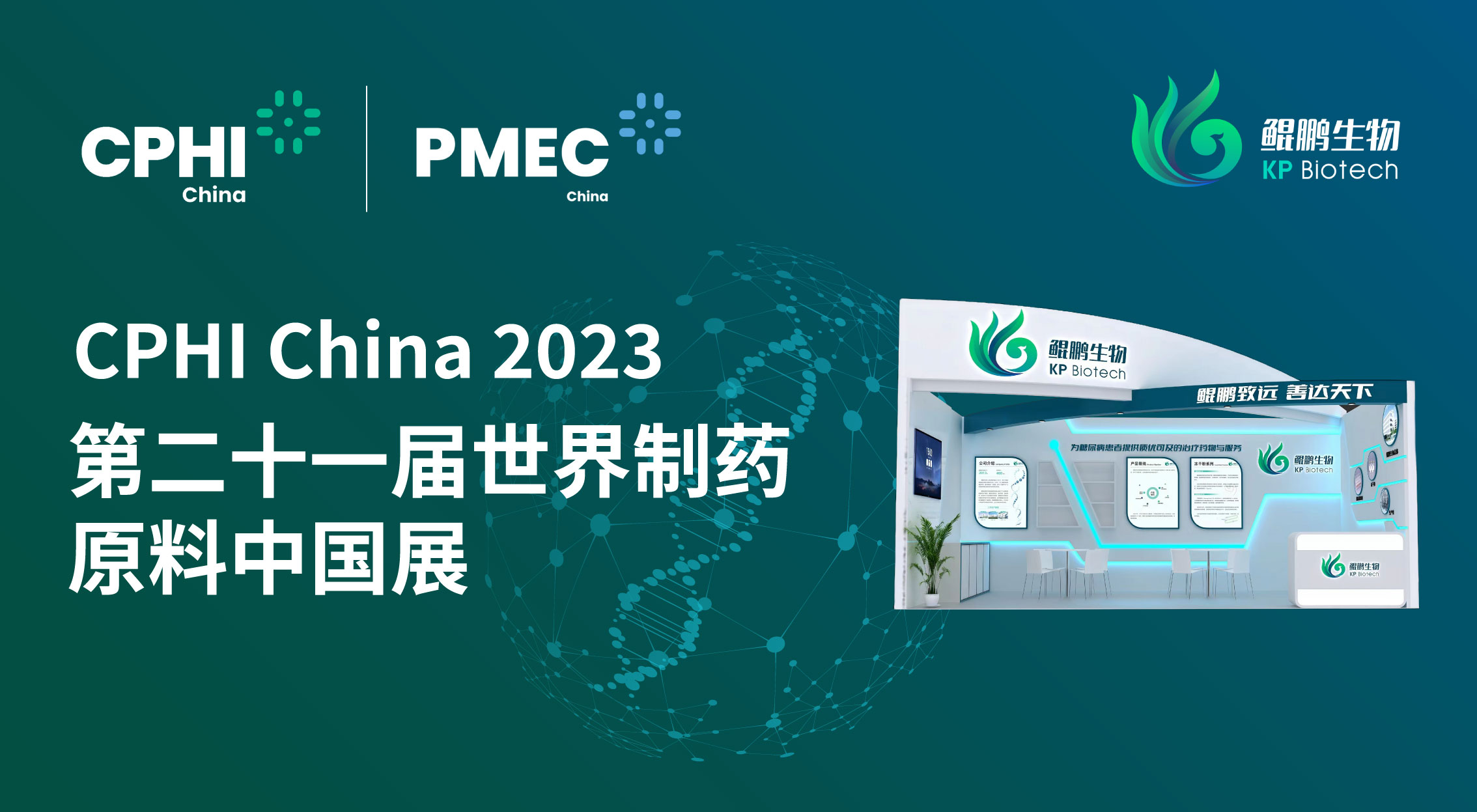 面向创新 共赢未来 | hb火博·体育生物CPHI China 2023展会完美收官